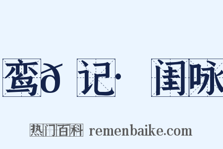 鸾𫔇记·闺咏是什么意思的图片